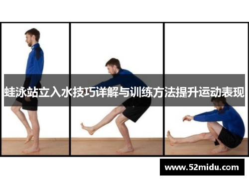 蛙泳站立入水技巧详解与训练方法提升运动表现