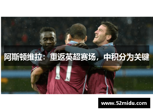阿斯顿维拉：重返英超赛场，中积分为关键