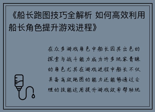 《船长跑图技巧全解析 如何高效利用船长角色提升游戏进程》