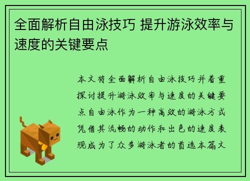 全面解析自由泳技巧 提升游泳效率与速度的关键要点
