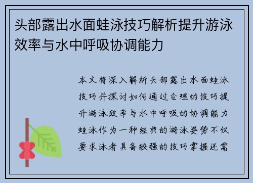 头部露出水面蛙泳技巧解析提升游泳效率与水中呼吸协调能力