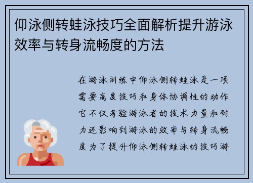 仰泳侧转蛙泳技巧全面解析提升游泳效率与转身流畅度的方法
