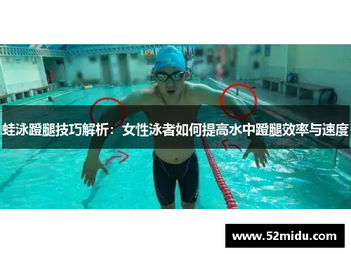 蛙泳蹬腿技巧解析：女性泳者如何提高水中蹬腿效率与速度