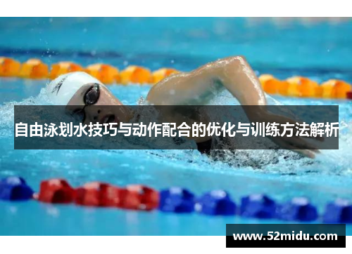 自由泳划水技巧与动作配合的优化与训练方法解析