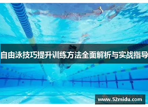 自由泳技巧提升训练方法全面解析与实战指导