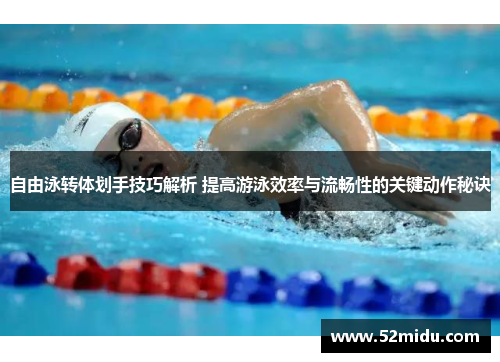 自由泳转体划手技巧解析 提高游泳效率与流畅性的关键动作秘诀