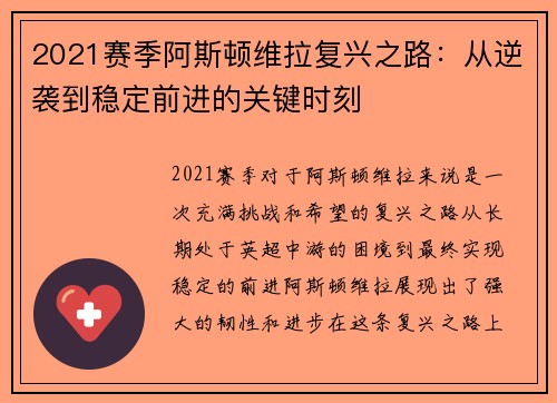 2021赛季阿斯顿维拉复兴之路：从逆袭到稳定前进的关键时刻