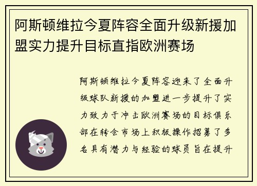 阿斯顿维拉今夏阵容全面升级新援加盟实力提升目标直指欧洲赛场
