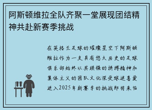 阿斯顿维拉全队齐聚一堂展现团结精神共赴新赛季挑战