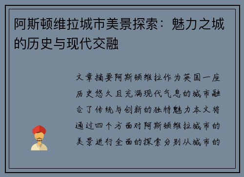 阿斯顿维拉城市美景探索：魅力之城的历史与现代交融