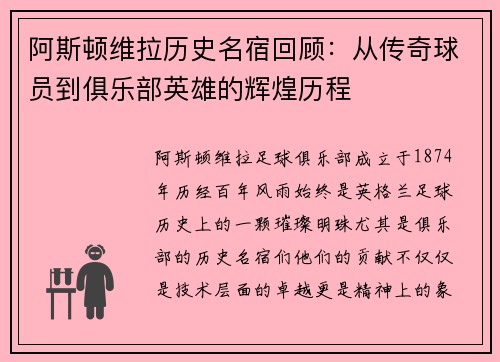 阿斯顿维拉历史名宿回顾：从传奇球员到俱乐部英雄的辉煌历程