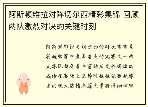 阿斯顿维拉对阵切尔西精彩集锦 回顾两队激烈对决的关键时刻