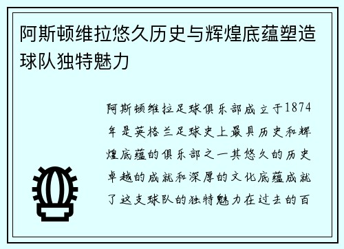 阿斯顿维拉悠久历史与辉煌底蕴塑造球队独特魅力