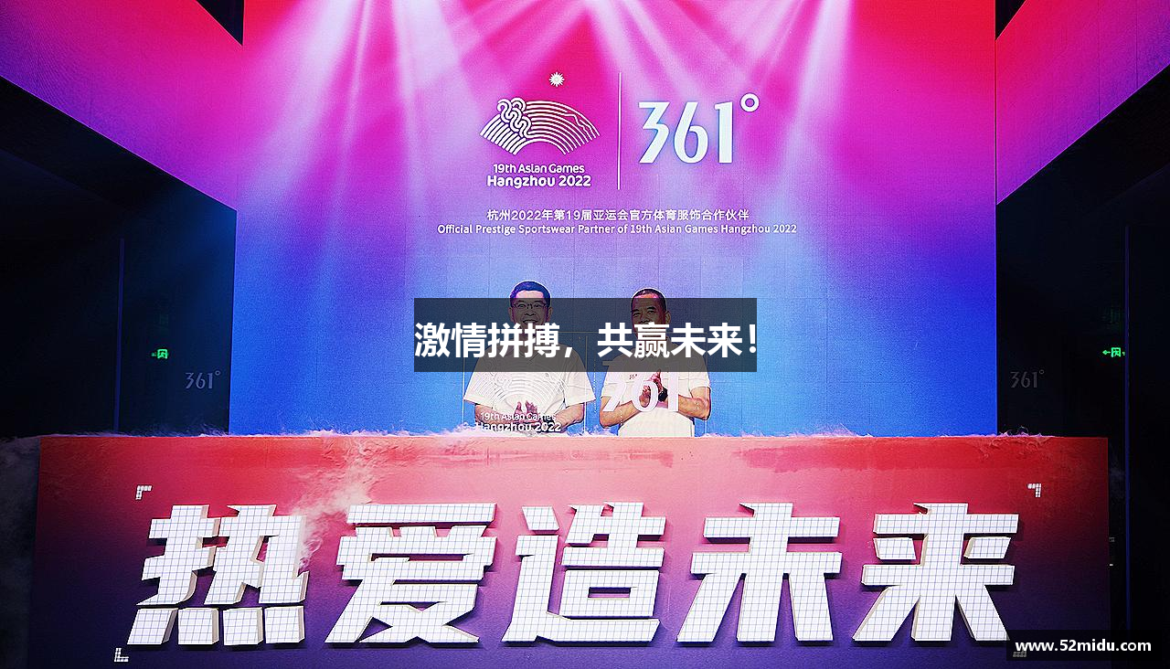 必一运动官网激情拼搏，共赢未来！